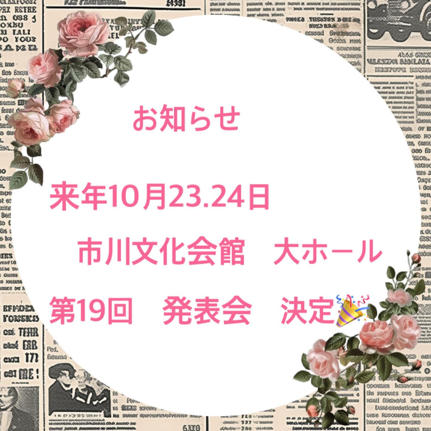来年の発表会開催日が決まりました㊗️🎉㊗️